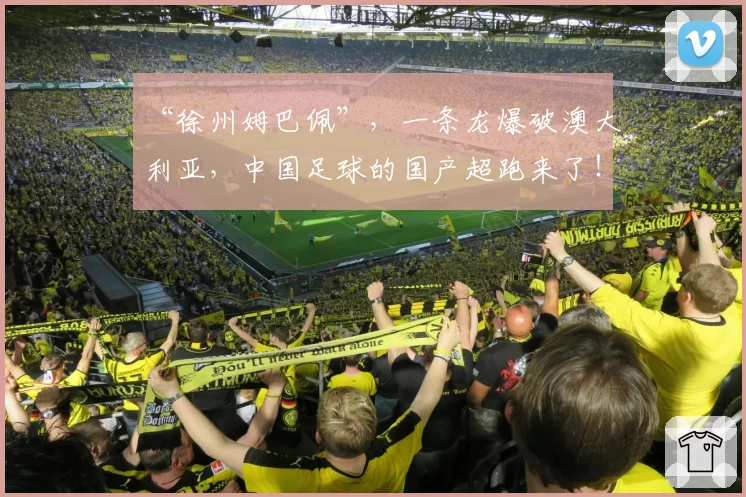 “徐州姆巴佩”，一条龙爆破澳大利亚，中国足球的国产超跑来了！