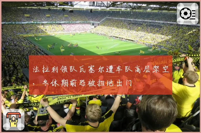 法拉利领队瓦塞尔遭车队高层架空，冬休期前恐被扫地出门