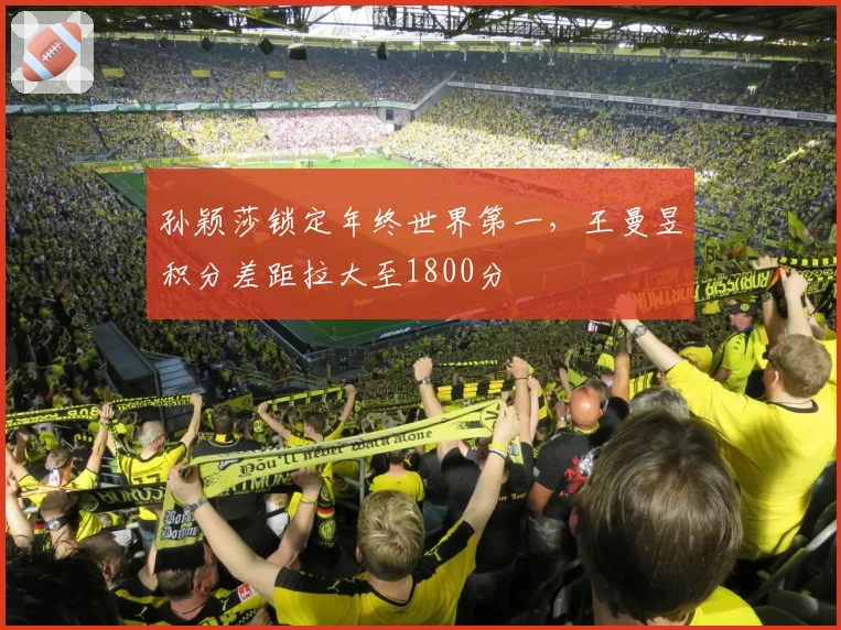 孙颖莎锁定年终世界第一，王曼昱积分差距拉大至1800分
