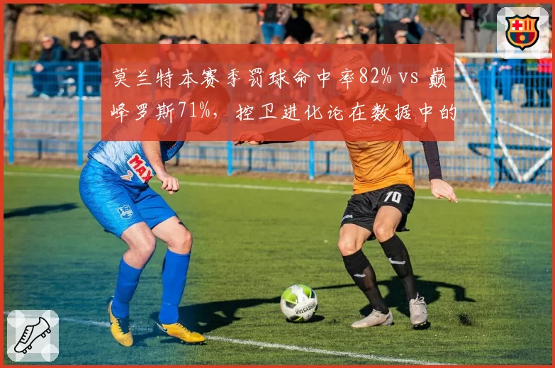 莫兰特本赛季罚球命中率82% vs 巅峰罗斯71%，控卫进化论在数据中的体现