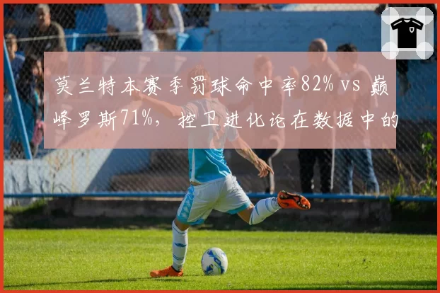 莫兰特本赛季罚球命中率82% vs 巅峰罗斯71%，控卫进化论在数据中的体现