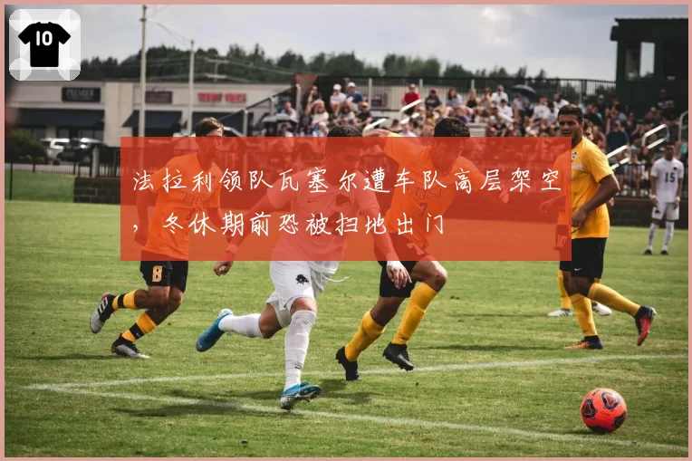 法拉利领队瓦塞尔遭车队高层架空，冬休期前恐被扫地出门