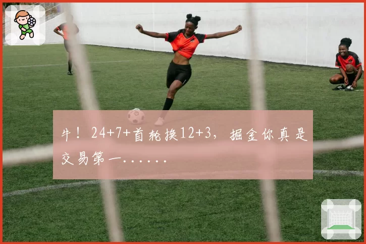 牛!24+7+首轮换12+3,掘金你真是交易第一......