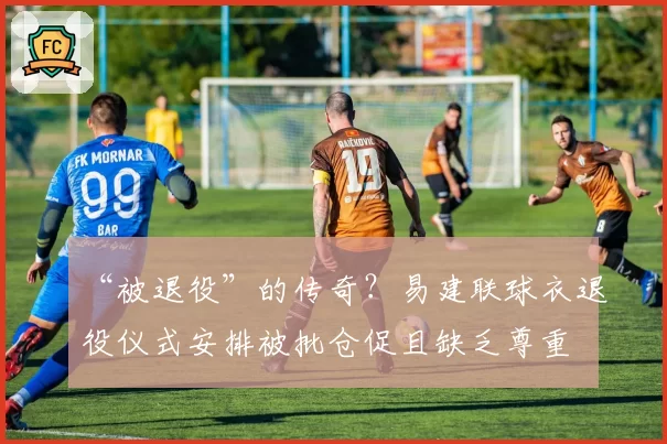 “被退役”的传奇？易建联球衣退役仪式安排被批仓促且缺乏尊重