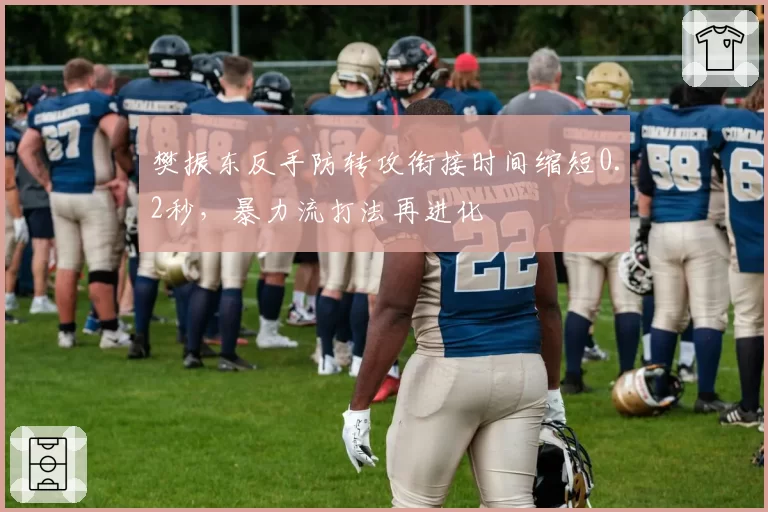 樊振东反手防转攻衔接时间缩短0.2秒，暴力流打法再进化