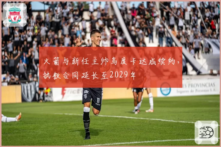 火箭与新任主帅乌度卡达成续约，执教合同延长至2029年