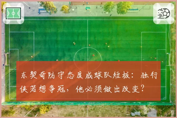 东契奇防守态度成球队短板：独行侠若想争冠，他必须做出改变？