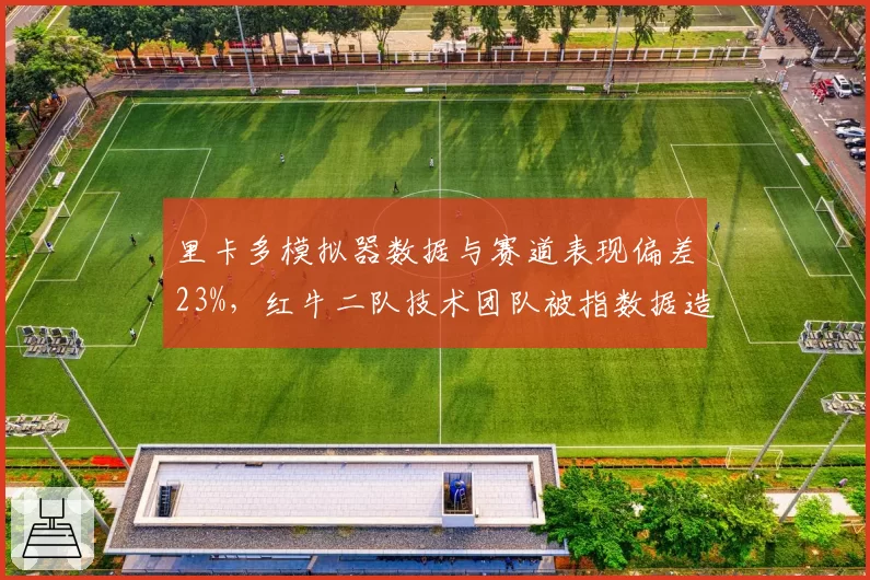 里卡多模拟器数据与赛道表现偏差23%，红牛二队技术团队被指数据造假
