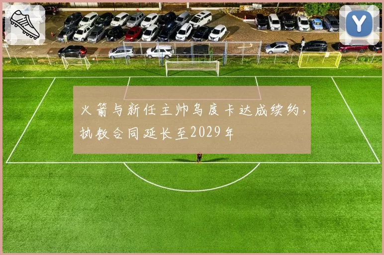 火箭与新任主帅乌度卡达成续约，执教合同延长至2029年