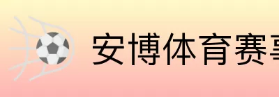 安博体育赛事中心 logo